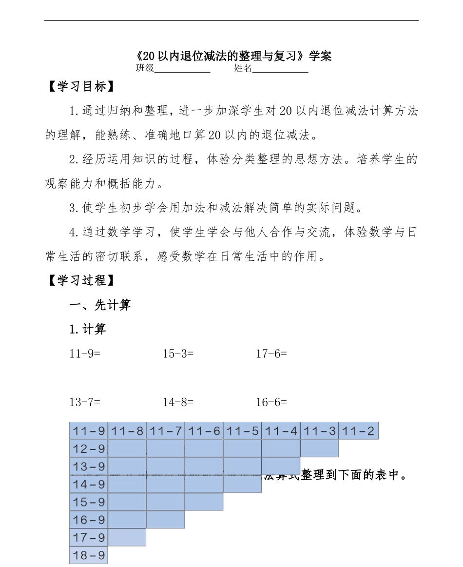 《20以内退位减法的整理与复习》学案_第1页