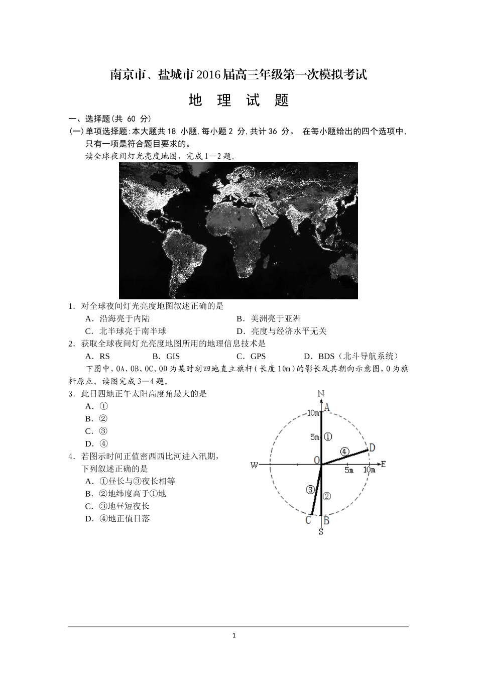高清南京市、盐城市2016届高三第二次统测考试地理试题(含答案)_第1页