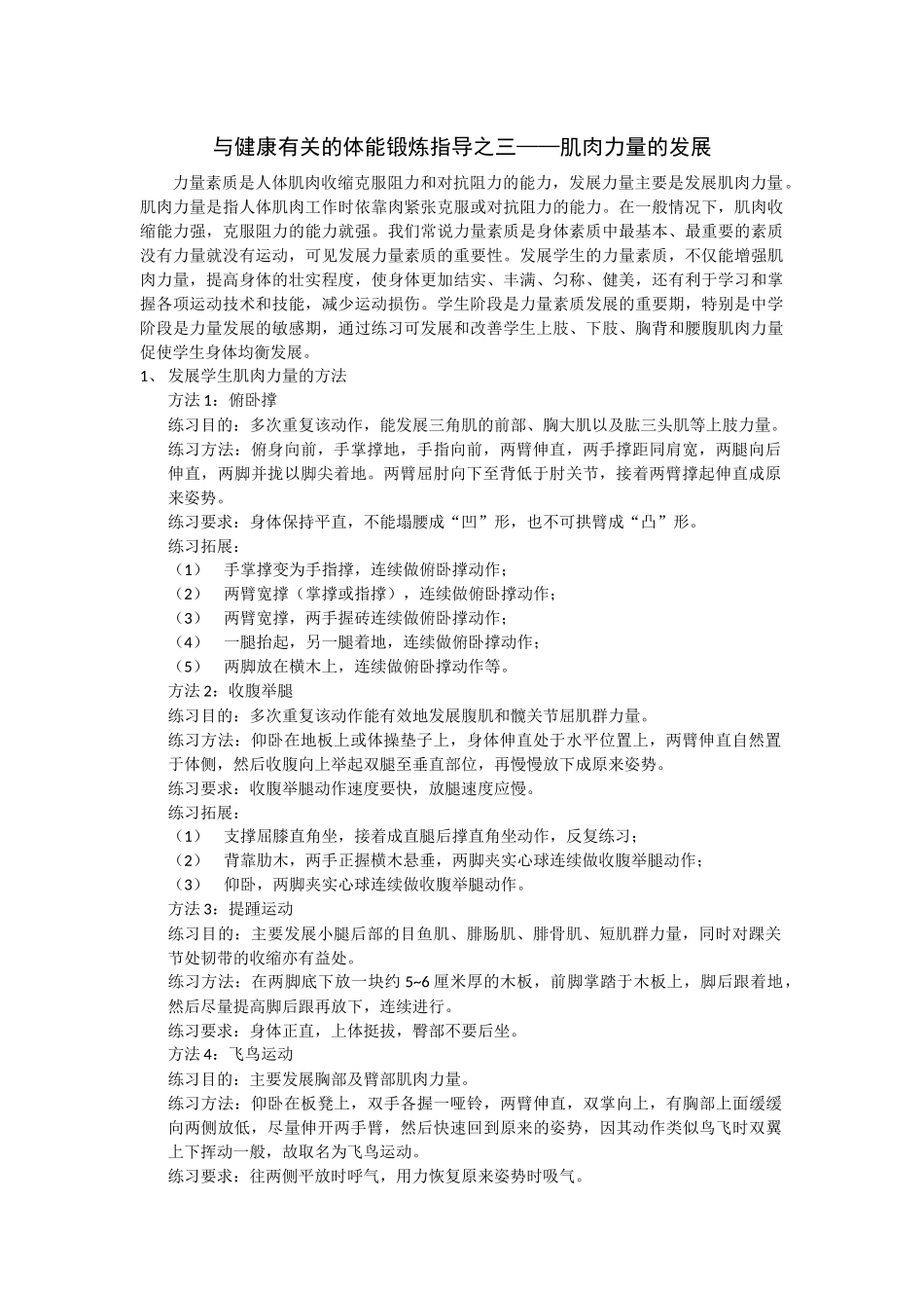 与健康有关的体能锻炼指导之三——肌肉力量的发展_第1页