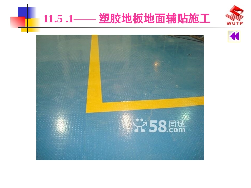 塑料地面施工技术_第1页