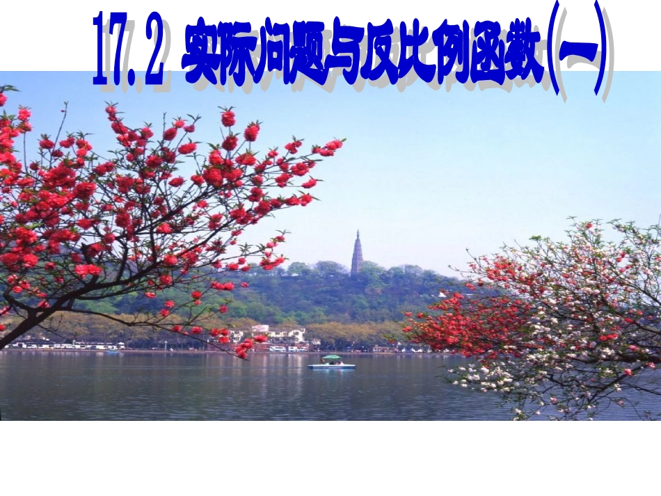 实际问题与反比例函数_第1页