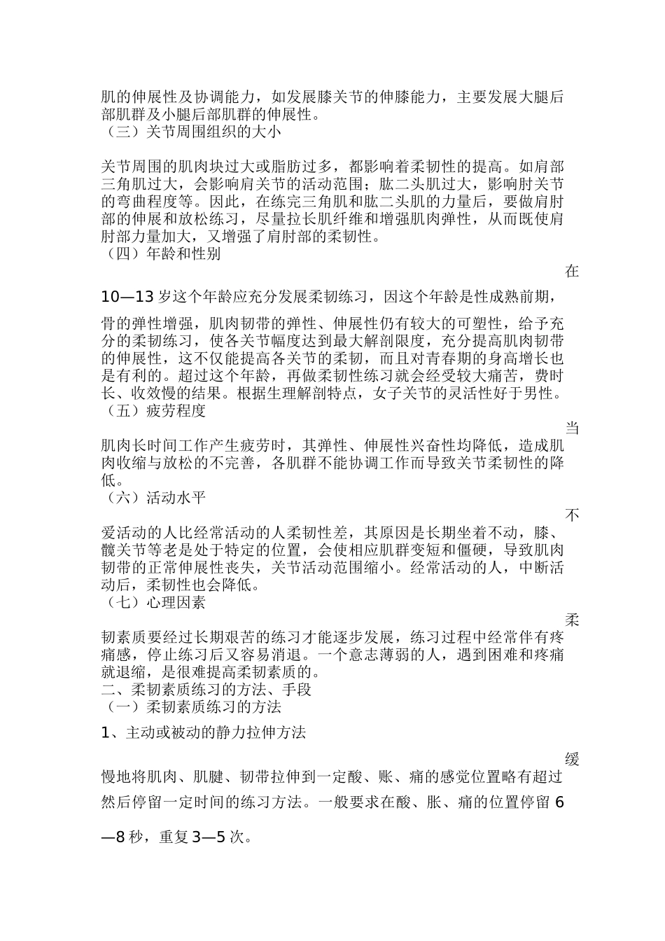体育教学中的柔韧性_第2页