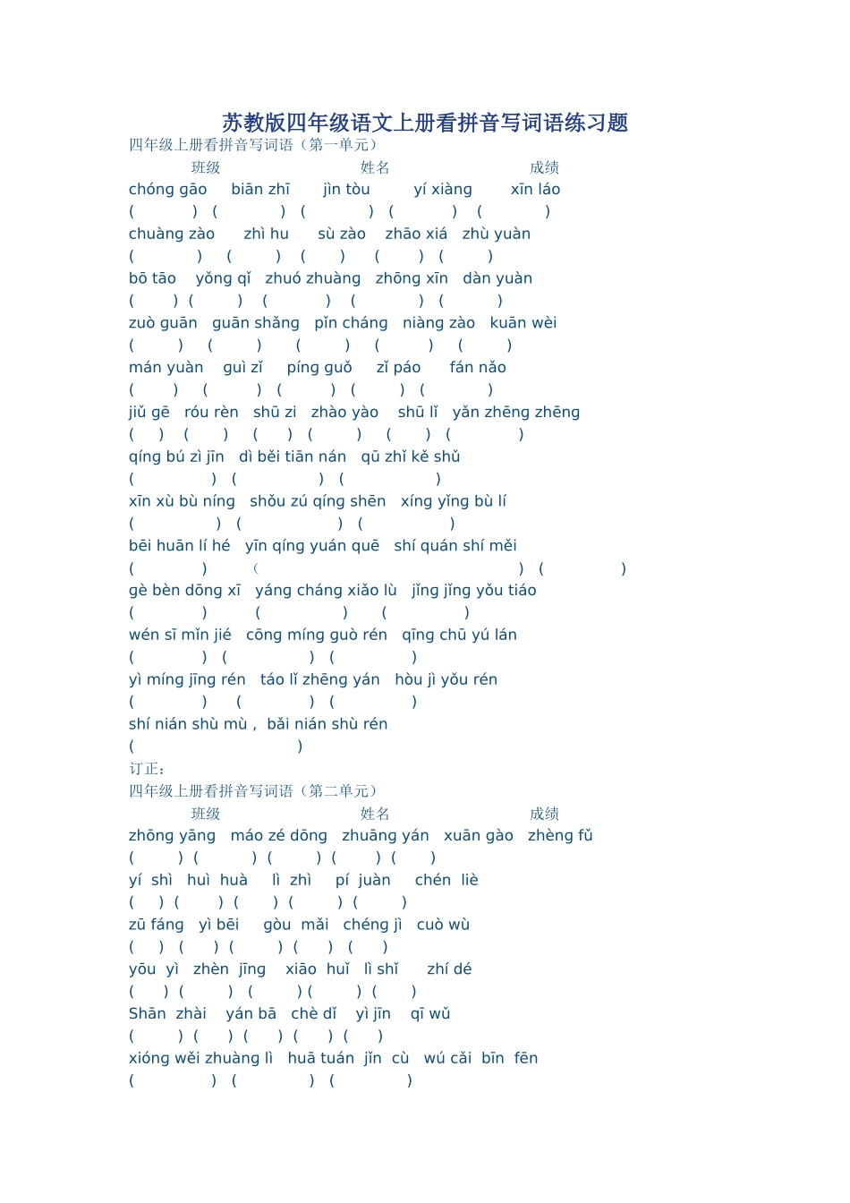 苏教版四年级语文上册看拼音写词语练习题_第1页