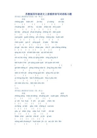 苏教版四年级语文上册看拼音写词语练习题