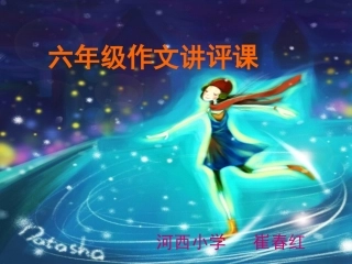 作文讲评课（好)