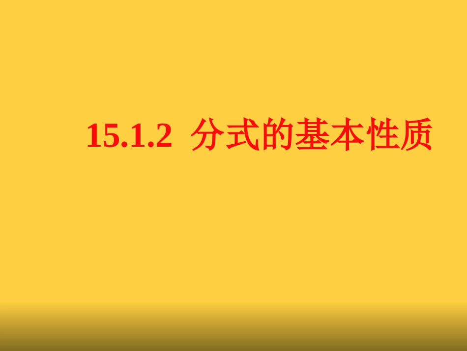 15.1.2-分式的基本性质_第1页