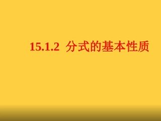 15.1.2-分式的基本性质