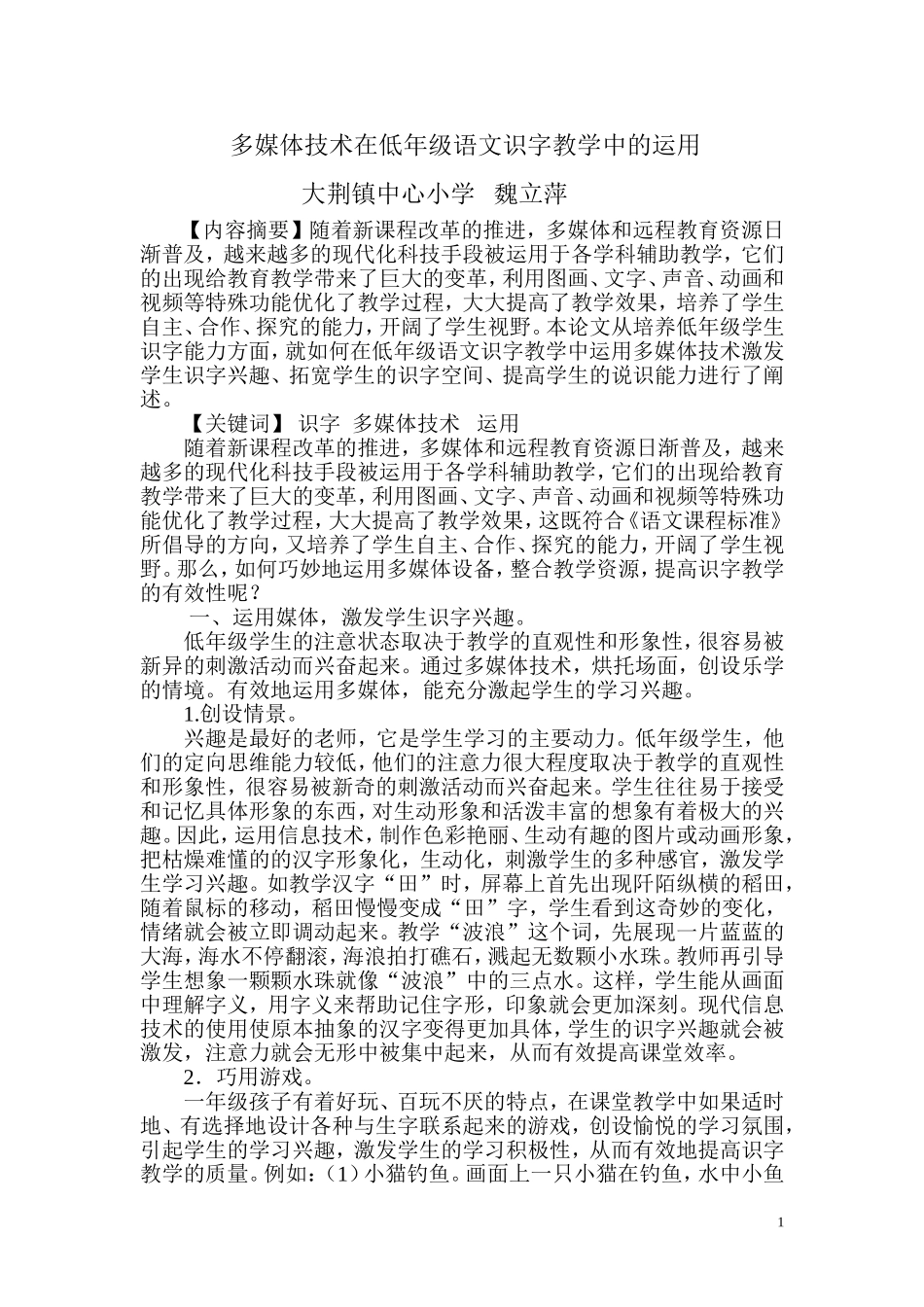 多媒体技术在低年级语文识字教学中的运用_第1页