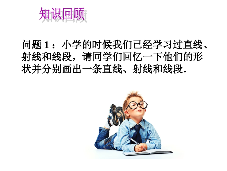 直线-射线线段的概念_第2页