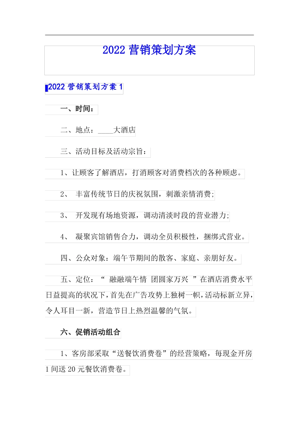 2022营销策划方案_第1页