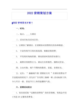 2022营销策划方案