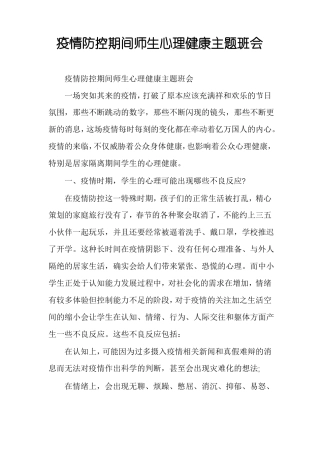 疫情防控期间师生心理健康主题班会