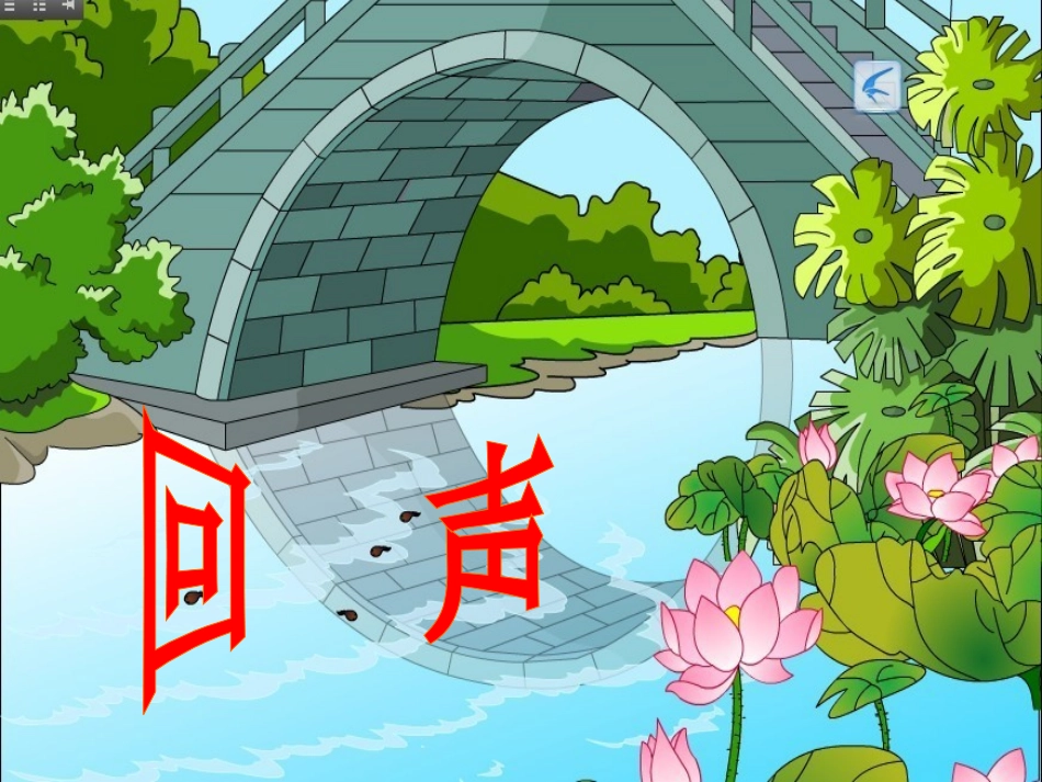 31回声课件_第1页