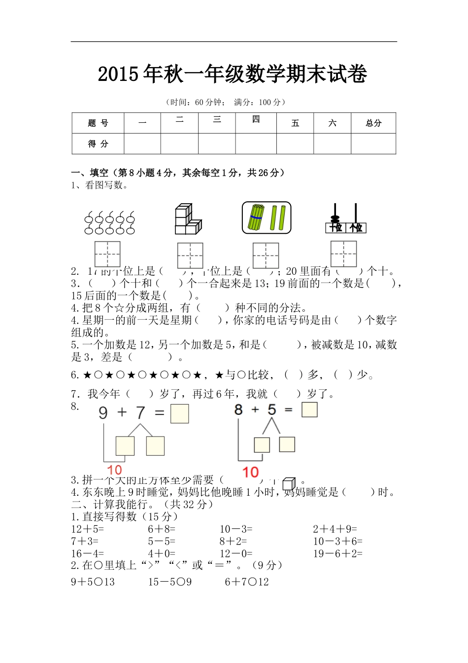 2015年秋一年级期末数学试题_第1页
