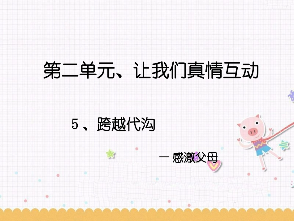 《2.2-跨越代沟》课件7_第1页