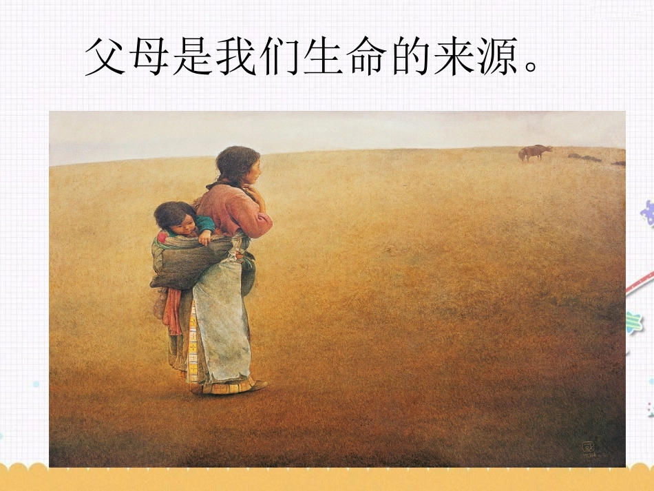 《2.2-跨越代沟》课件7_第3页
