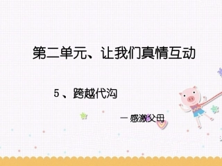 《2.2-跨越代沟》课件7