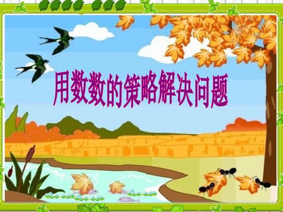 第二节：解决问题_第1页