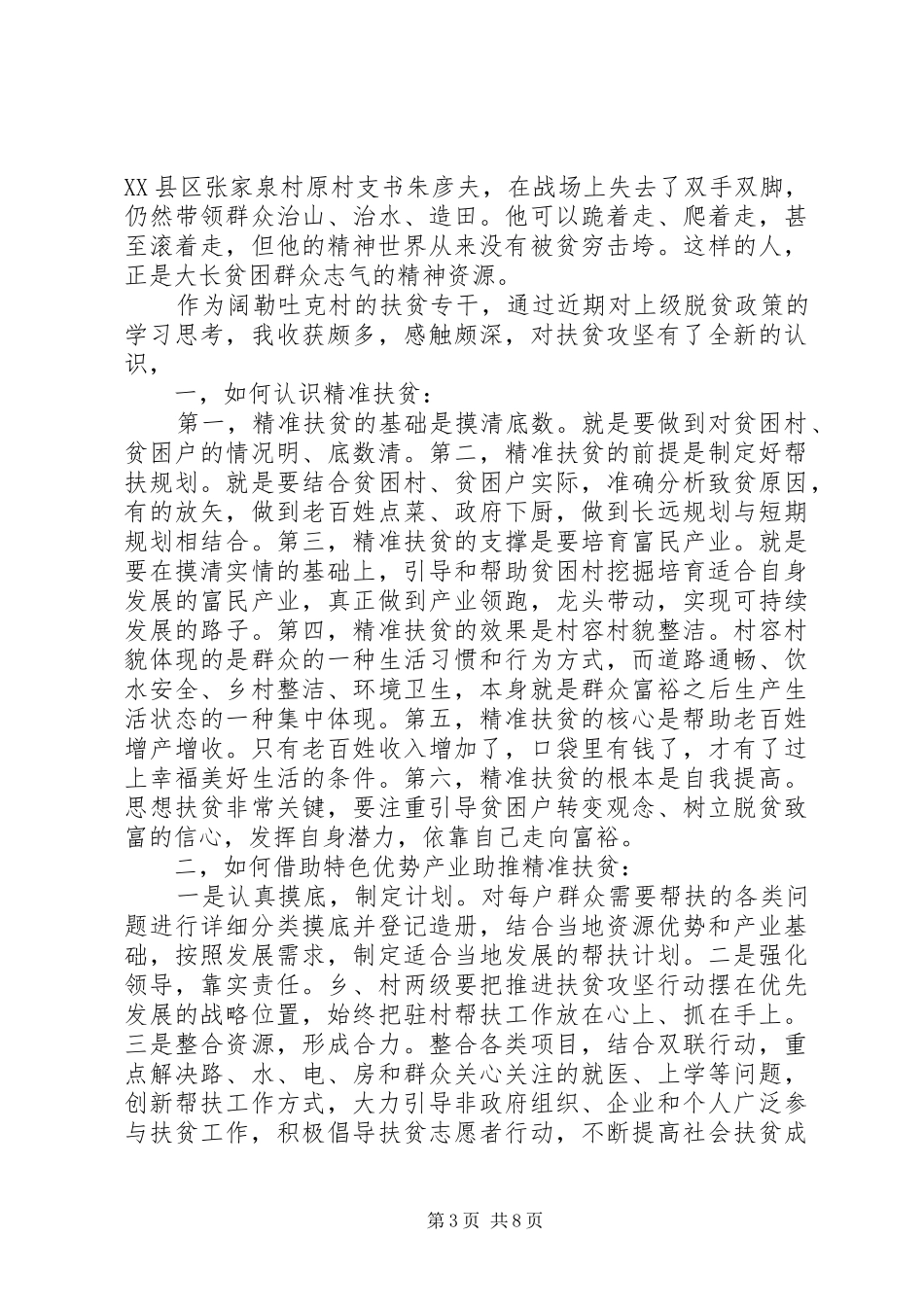 20XX年党员关于脱贫攻坚心得体会多篇_第3页