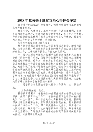 20XX年党员关于脱贫攻坚心得体会多篇