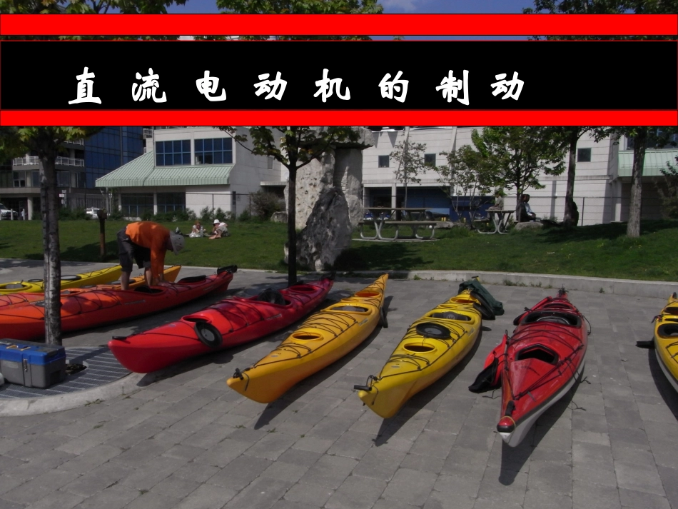 直流电动机制动_第1页