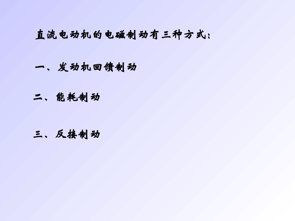 直流电动机制动_第2页