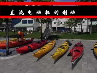 直流电动机制动