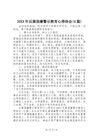 20XX年反腐倡廉警示教育心得体会(4篇)