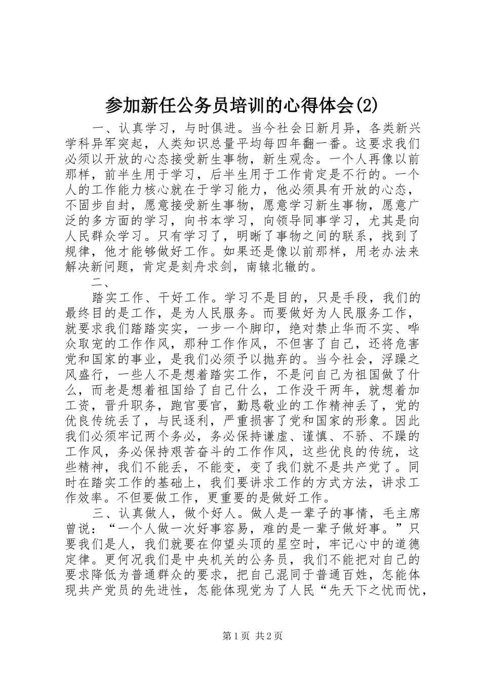 参加新任公务员培训的心得体会(2)_第1页