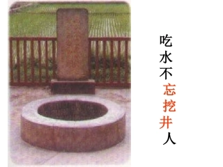 吃水不忘挖井人课件5