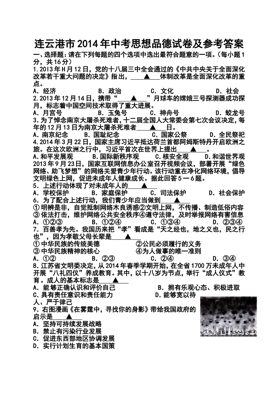 2014年江苏省连云港市中考政治真题及答案_第1页