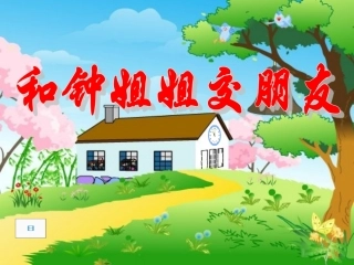 7--《和钟姐姐交朋友》PPT