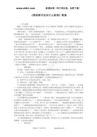 2013年高一语文教案4.2《奥斯维辛没有什么新闻》(新人教版必修1)