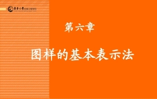 图样的基本表示法