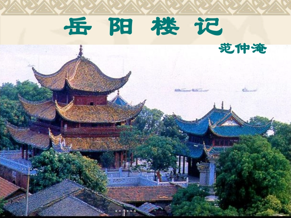 27.岳阳楼记_第1页