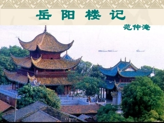 27.岳阳楼记