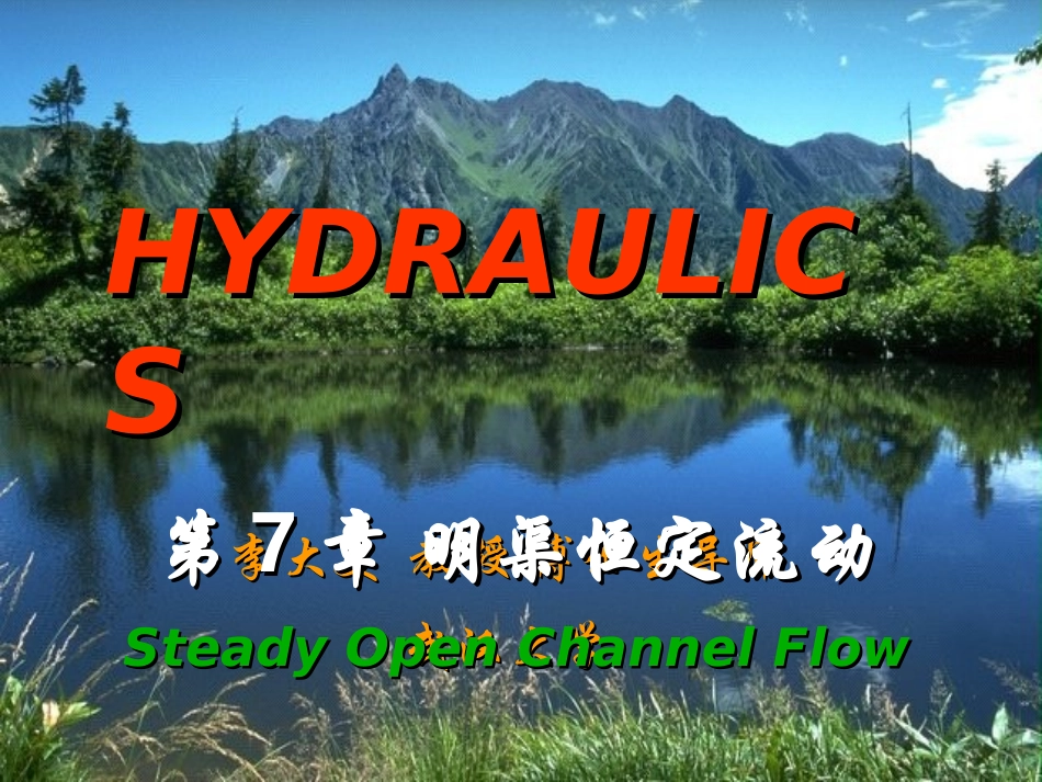 第五章 明渠_第1页