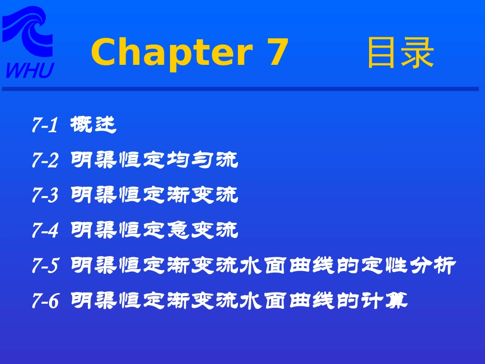 第五章 明渠_第2页
