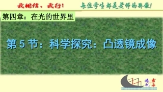 4.5-凸透镜成像(二)