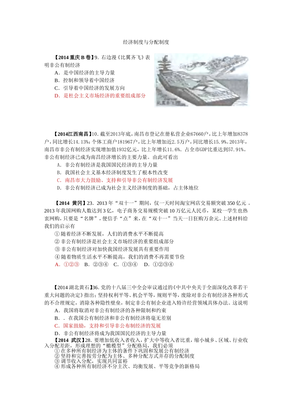 2014年中考思品试题汇编专题24：经济制度与政治制度_第1页