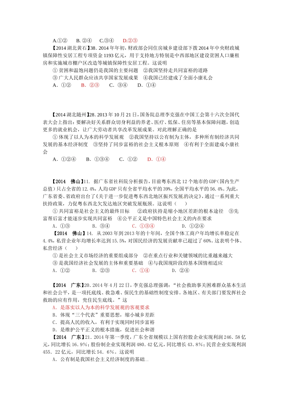 2014年中考思品试题汇编专题24：经济制度与政治制度_第2页