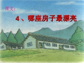 4哪座房子最漂亮