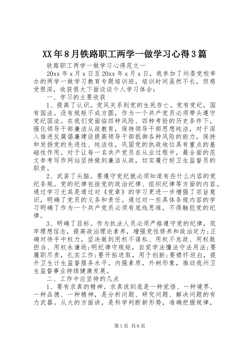 XX年8月铁路职工两学一做学习心得3篇_第1页