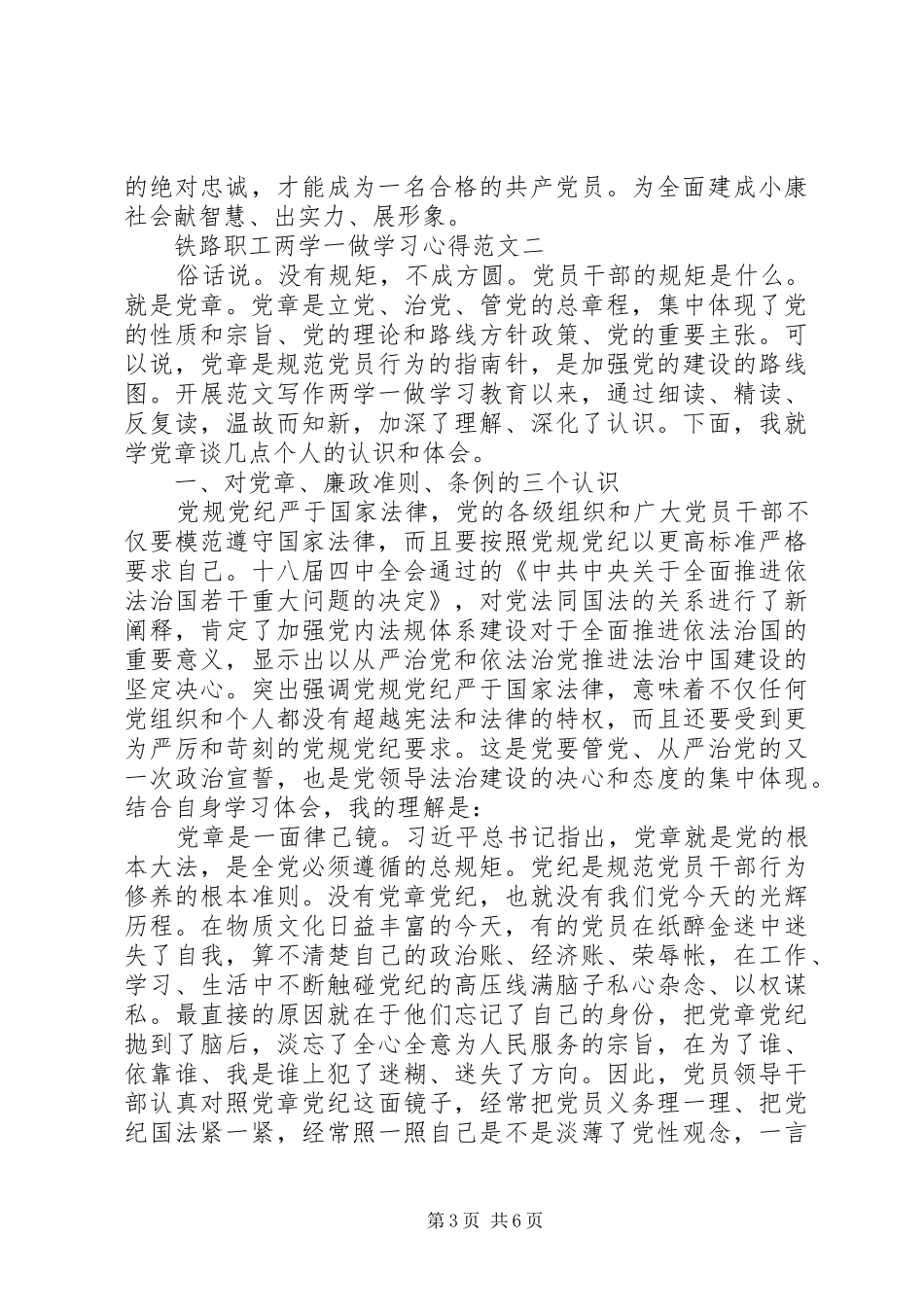 XX年8月铁路职工两学一做学习心得3篇_第3页
