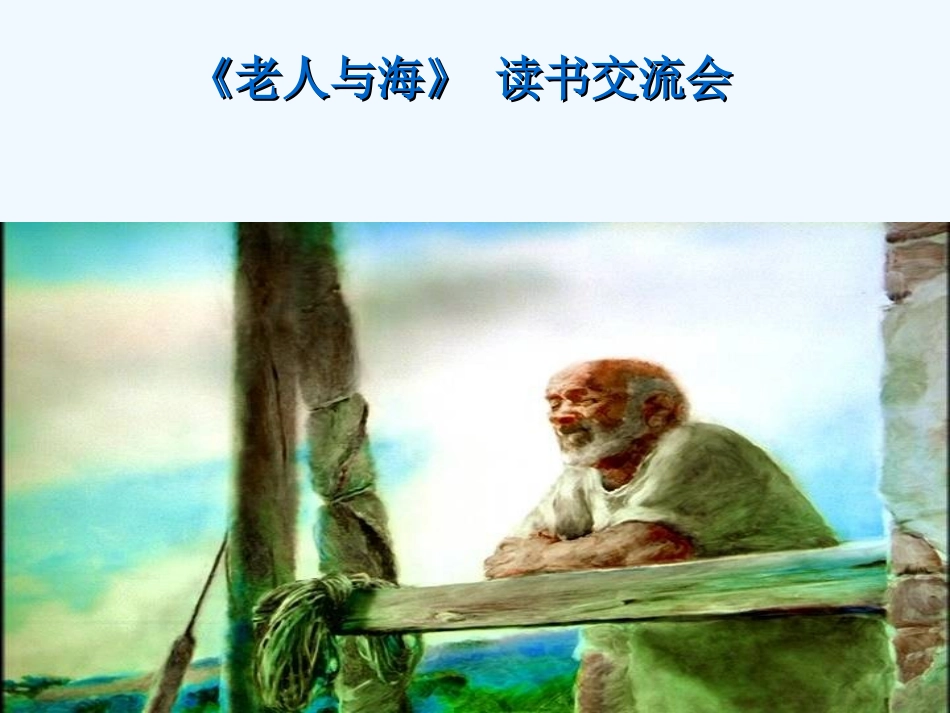 (部编)初中语文人教2011课标版七年级下册《老人与海》_第1页