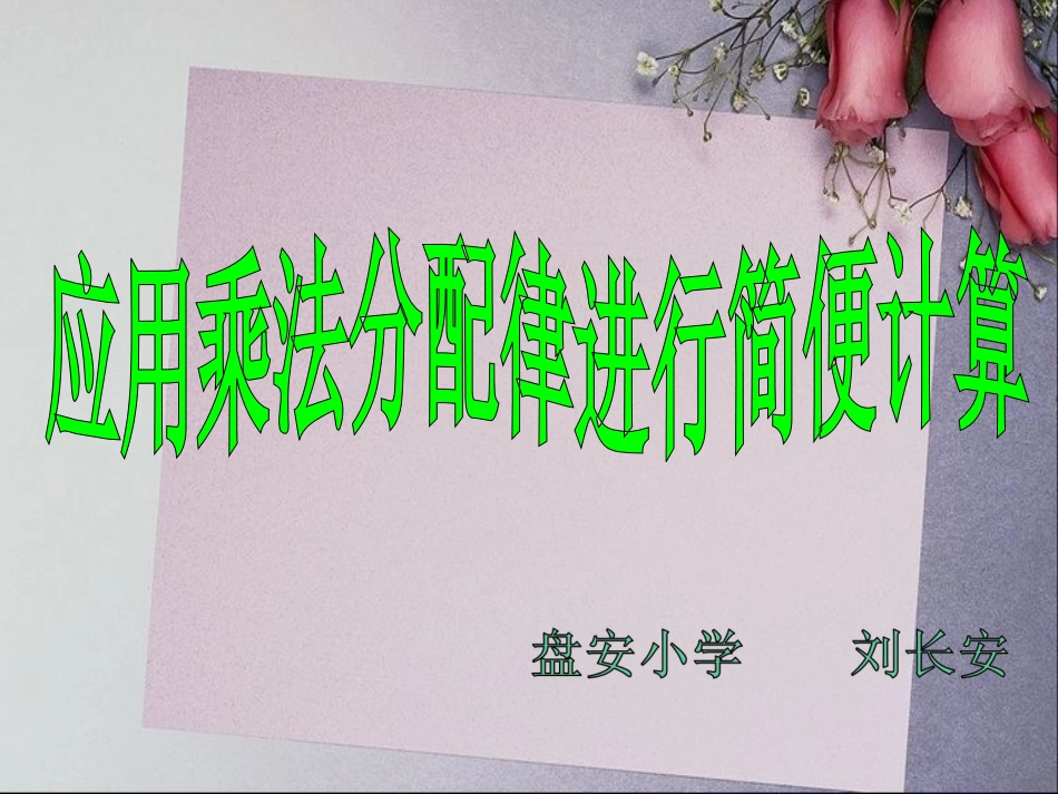 小学数学2011版本小学四年级应用乘法分配律进行简便计算——例题_第1页