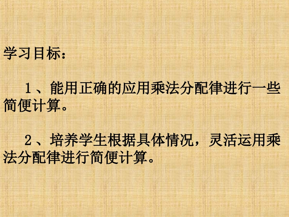小学数学2011版本小学四年级应用乘法分配律进行简便计算——例题_第2页