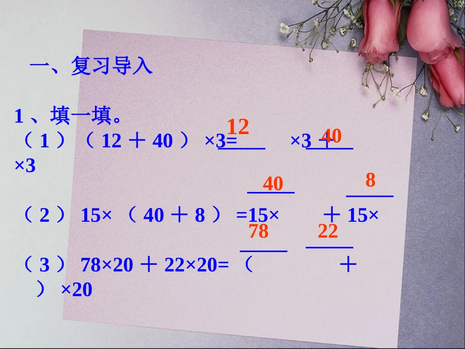 小学数学2011版本小学四年级应用乘法分配律进行简便计算——例题_第3页