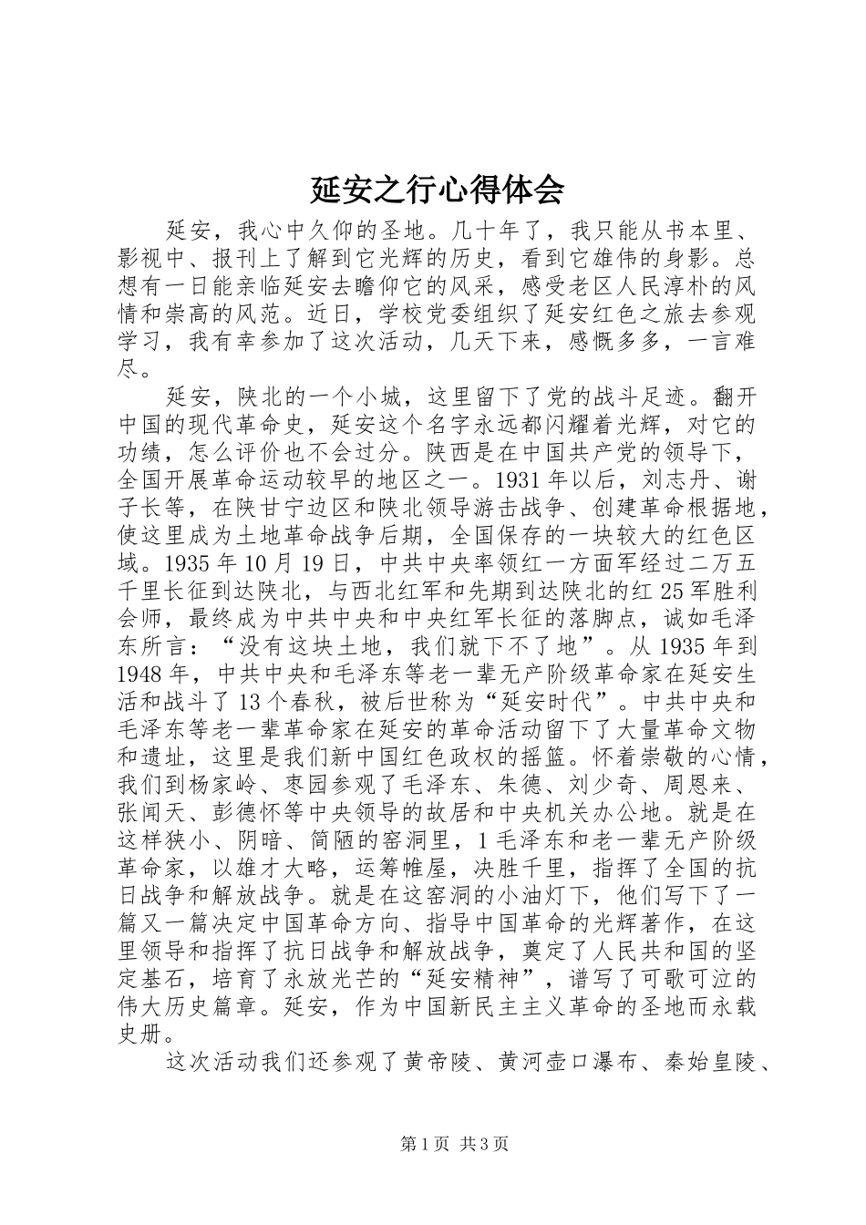 延安之行心得体会_1_第1页