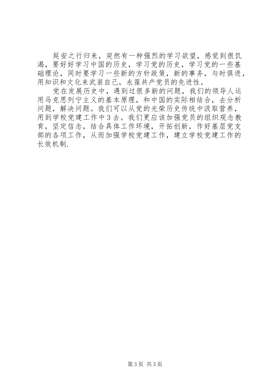 延安之行心得体会_1_第3页